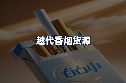 越代香烟货源