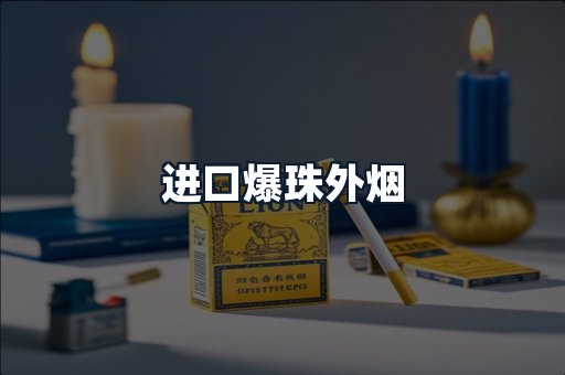 进口爆珠外烟